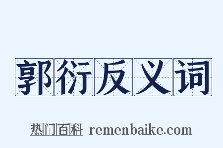 郭衍反义词是什么意思的图片